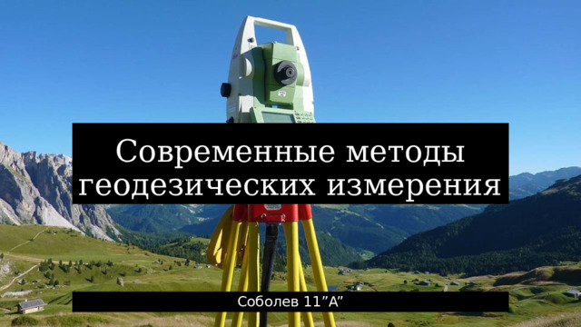 Современные методы геодезических измерения Соболев 11”A” 
