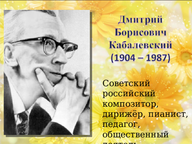 Советский российский композитор, дирижёр, пианист, педагог, общественный деятель 
