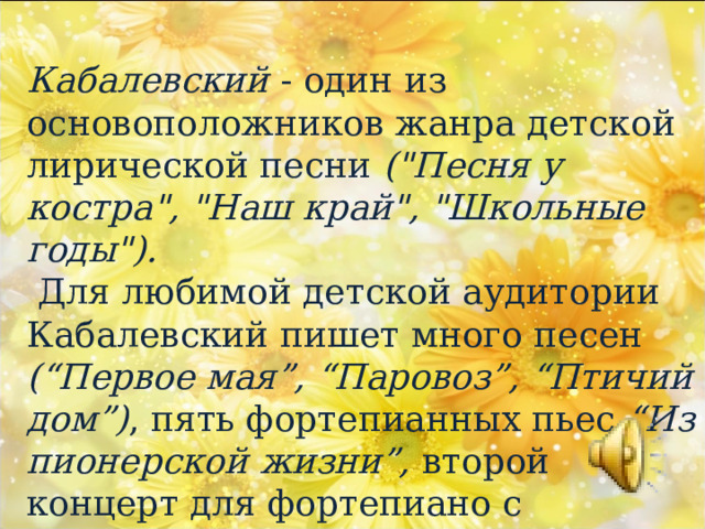 Кабалевский - один из основоположников жанра детской лирической песни (