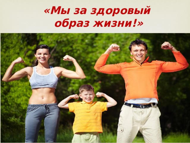 «Мы за здоровый образ жизни!»  Презентацию подготовил:  Акемиев С.А. 