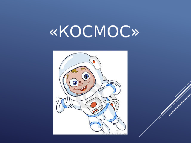 «Космос» 