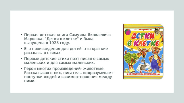 Первая детская книга Самуила Яковлевича Маршака- 