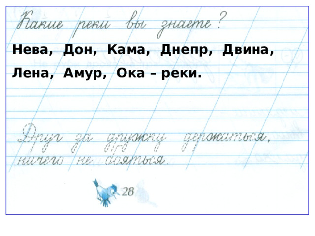 Нева, Дон, Кама, Днепр, Двина, Лена, Амур, Ока – реки. 