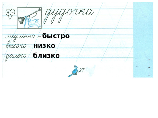 быстро низко близко 
