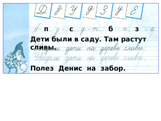 п с б з Дети были в саду. Там растут сливы. Полез Денис на забор. 