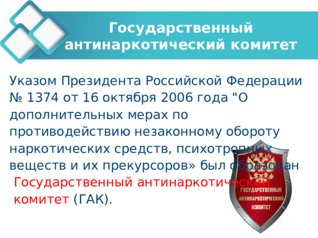 Государственный антинаркотический комитет Указом Президента Российской Федерации № 1374 от 16 октября 2006 года 