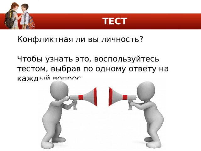 ТЕСТ Конфликтная ли вы личность? Чтобы узнать это, воспользуйтесь тестом, выбрав по одному ответу на каждый вопрос. 