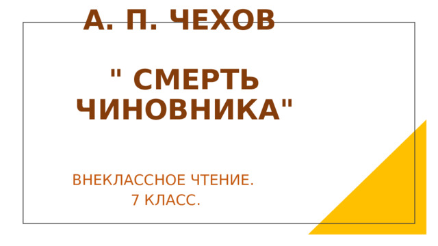 Электронный образовательный ресурс "Презентация на тему "Анализ рассказа Чехова 