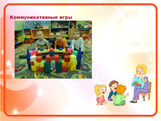 Коммуникативные игры 