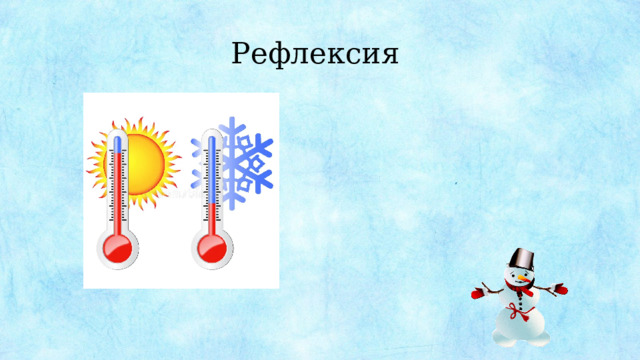 Рефлексия 