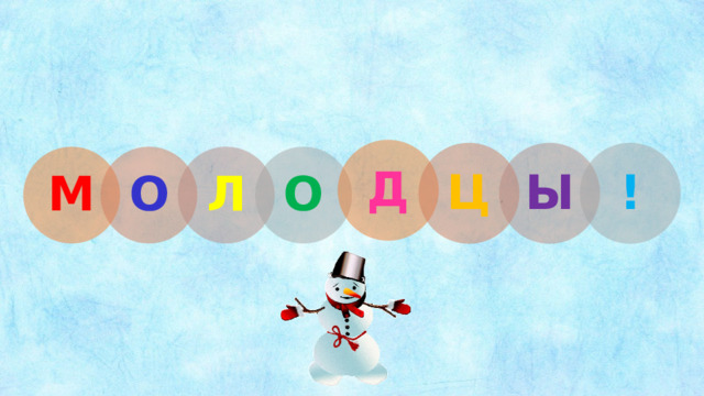 Д Ц Ы ! М О Л О 