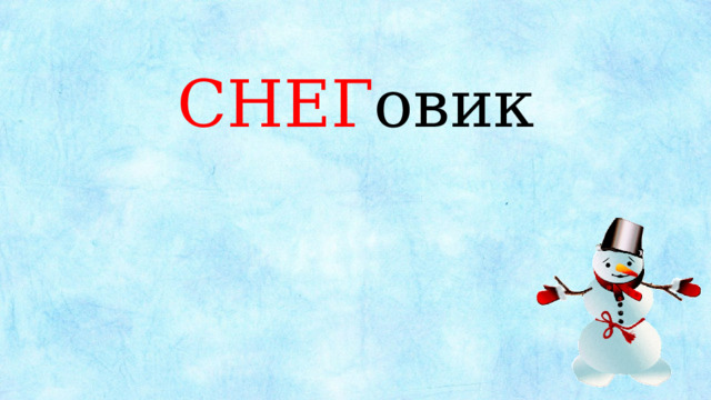 СНЕГ овик 