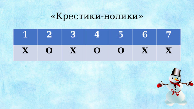 «Крестики-нолики» 1 2 Х 3 О 4 Х 5 О 6 О 7 Х Х 