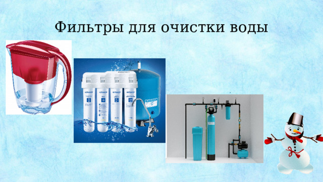 Фильтры для очистки воды 