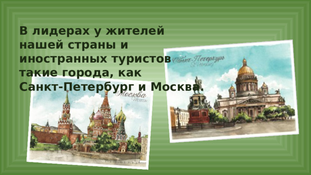 В лидерах у жителей нашей страны и иностранных туристов такие города, как Санкт-Петербург и Москва. 