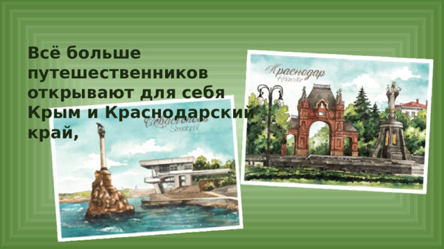 Всё больше путешественников открывают для себя Крым и Краснодарский край, 