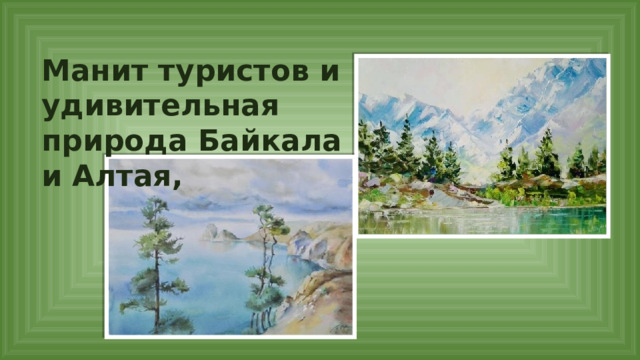 Манит туристов и удивительная природа Байкала и Алтая, 