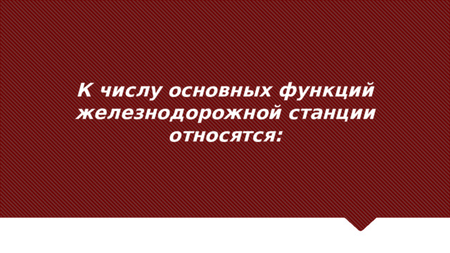 К числу основных функций железнодорожной станции относятся: Посвятите весь этот слайд тезисному утверждению. Это причина, по которой вы выступаете с докладом. Используйте это время, чтобы раскрыть три основных пункта речи (слайды 4, 5 и 6) в качестве общей информации для направления доклада: – [введите здесь основной пункт № 1] – [введите здесь основной пункт № 2] – [введите здесь основной пункт № 3] Обязательно должен быть переход к первому основному пункту и следующему слайду.  