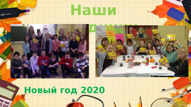 Наши праздники Новый год 2020  