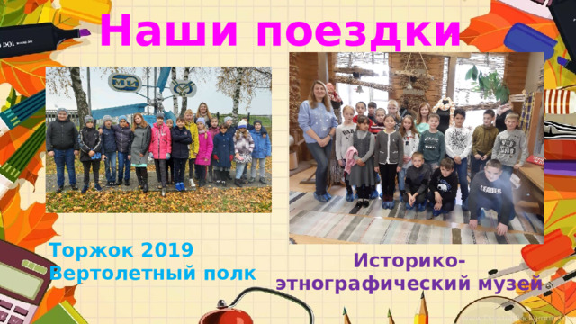 Наши поездки Торжок 2019 Вертолетный полк Историко-этнографический музей 