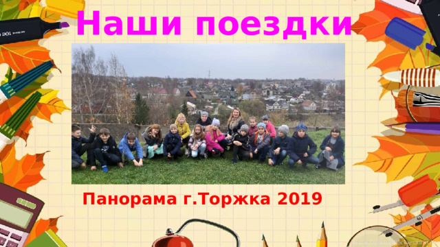 Наши поездки Панорама г.Торжка 2019  