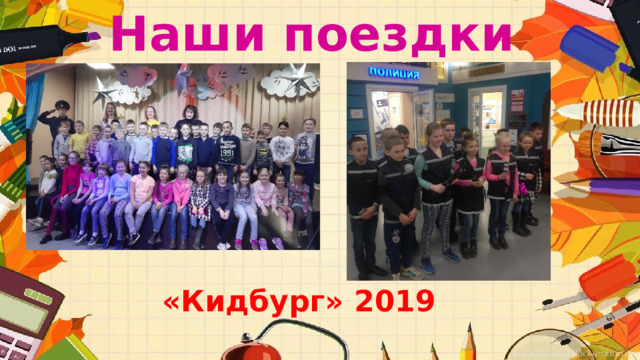 Наши поездки «Кидбург» 2019  