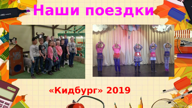 Наши поездки «Кидбург» 2019  