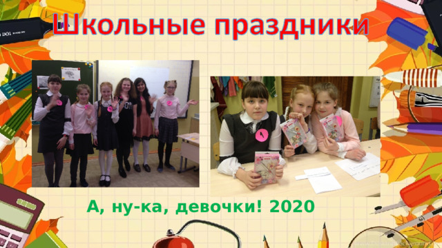 А, ну-ка, девочки! 2020 