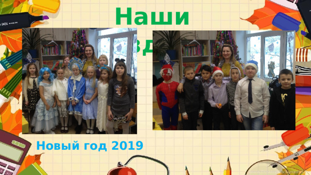 Наши праздники Новый год 2019  