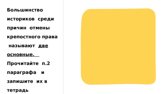 Большинство историков среди причин отмены крепостного права называют две основные. Прочитайте п.2 параграфа и запишите их в тетрадь 