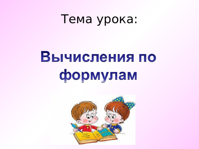 Тема урока: 