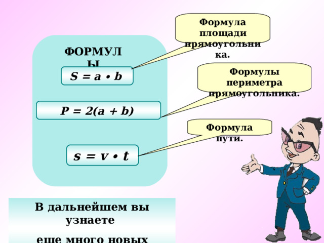 Формула площади прямоугольника. ФОРМУЛЫ Формулы периметра прямоугольника. S = a ∙ b  P = 2(a + b)  Формула пути. s = v ∙ t  В дальнейшем вы узнаете еще много новых формул… 9 