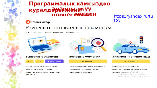Программалык камсыздоо куралдары жана аларды окуу процессинде колдонуу https://yandex.ru/tutor/ 