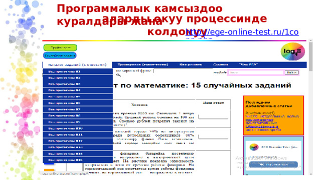 Программалык камсыздоо куралдары жана аларды окуу процессинде колдонуу http://ege-online-test.ru/1conn.php 