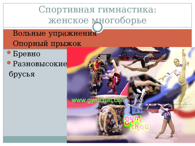 Спортивная гимнастика:  женское многоборье Вольные упражнения Опорный прыжок Бревно Разновысокие  брусья 