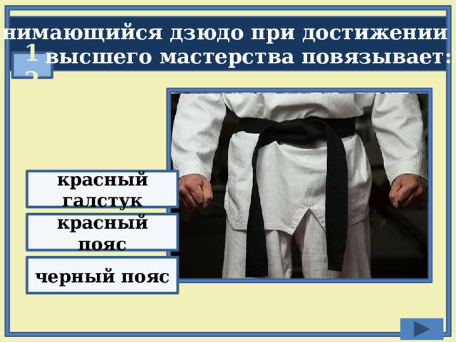 Занимающийся дзюдо при достижении  высшего мастерства повязывает: 12 красный галстук красный пояс черный пояс 
