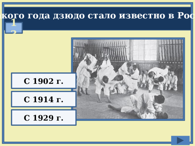 С какого года дзюдо стало известно в России?  13 С 1902 г. С 1914 г. С 1929 г. 