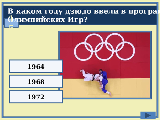 В каком году дзюдо ввели в программу Олимпийских Игр?  15 1964 1968 1972 