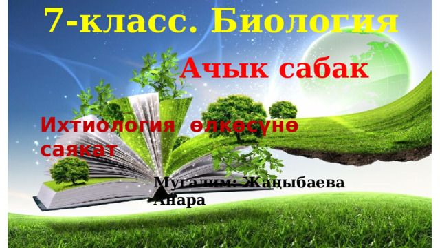 Биология Тема: Балыктар чоң классы 7-класс