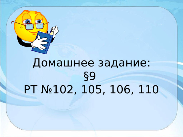 Домашнее задание:  §9  РТ №102, 105, 106, 110   