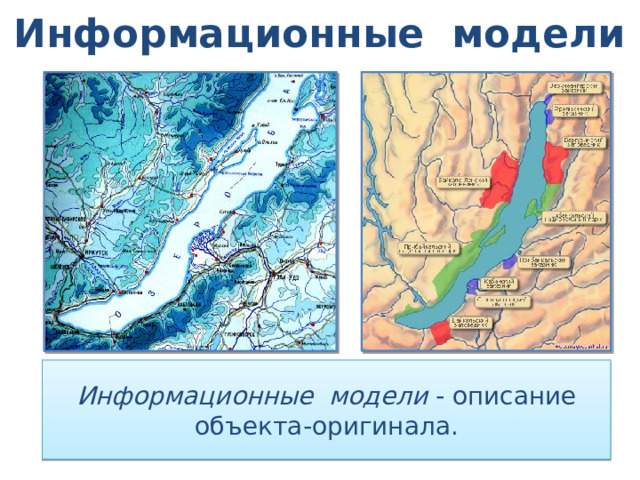 Информационные модели Информационные модели - описание объекта-оригинала.  