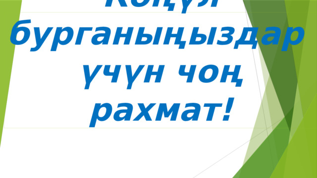Көңүл бурганыңыздар үчүн чоң рахмат! 