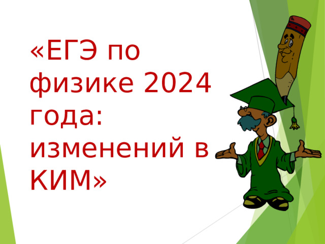 «ЕГЭ по физике 2024 года: изменений в КИМ» 