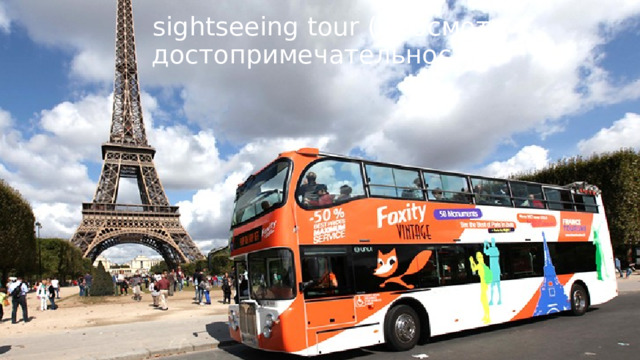 sightseeing tour (n) осмотр  достопримечательностей 