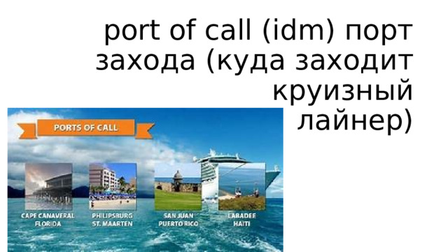 port of call (idm) порт захода (куда заходит круизный  лайнер)   