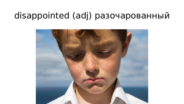disappointed (adj) разочарованный 