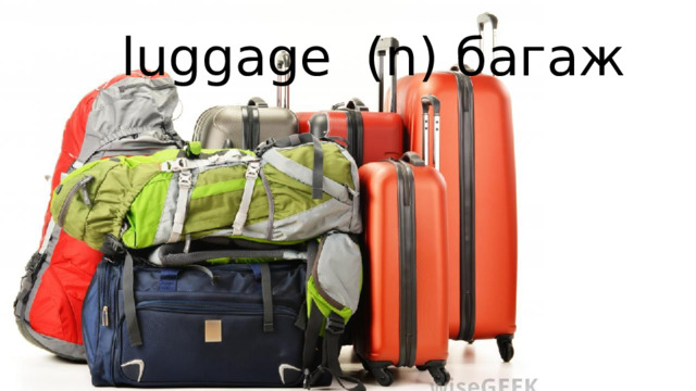 luggage (n) багаж 