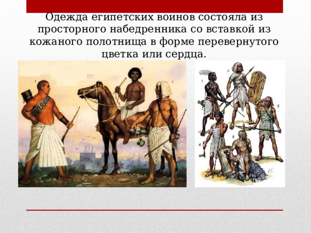 Институты древнего общества. Одежда египетских воинов. Роль декоративного искусства в жизни древнего общества. Перечислите защитное снаряжение египетского воина. Обязанности воинов в Египте.