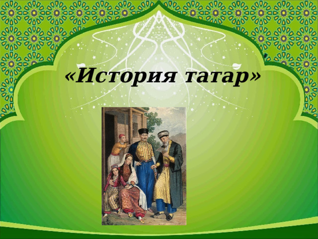   «История татар» 