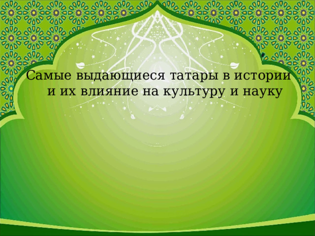 Самые выдающиеся татары в истории и их влияние на культуру и науку 